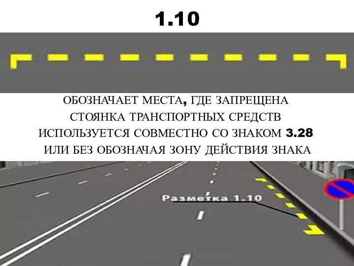 1.10 ОБОЗНАЧАЕТ МЕСТА, ГДЕ ЗАПРЕЩЕНА СТОЯНКА ТРАНСПОРТНЫХ СРЕДСТВ ИСПОЛЬЗУЕТСЯ СОВМЕСТНО