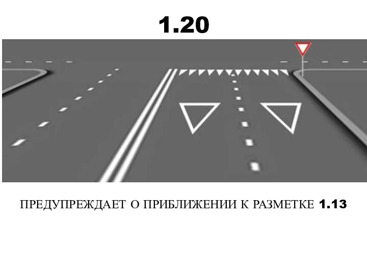 1.20 ПРЕДУПРЕЖДАЕТ О ПРИБЛИЖЕНИИ К РАЗМЕТКЕ 1.13