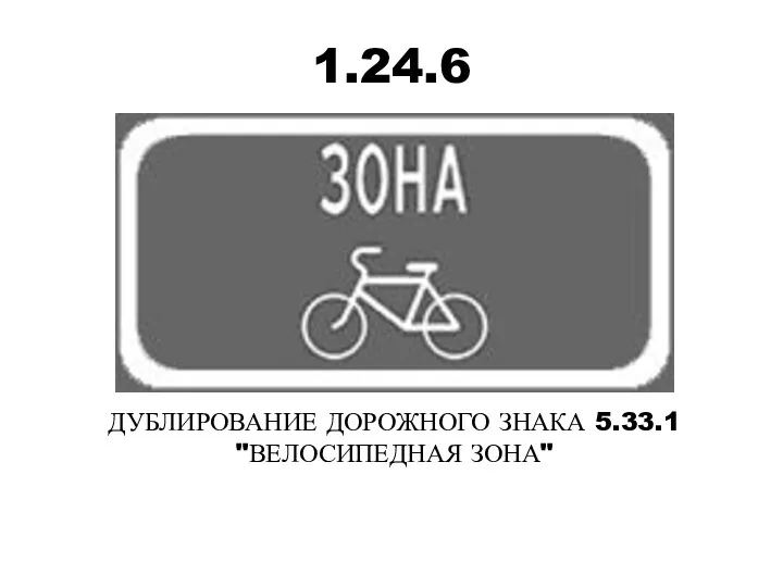 1.24.6 ДУБЛИРОВАНИЕ ДОРОЖНОГО ЗНАКА 5.33.1 "ВЕЛОСИПЕДНАЯ ЗОНА"