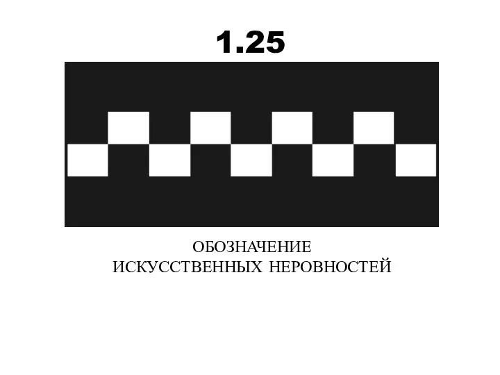 1.25 ОБОЗНАЧЕНИЕ ИСКУССТВЕННЫХ НЕРОВНОСТЕЙ