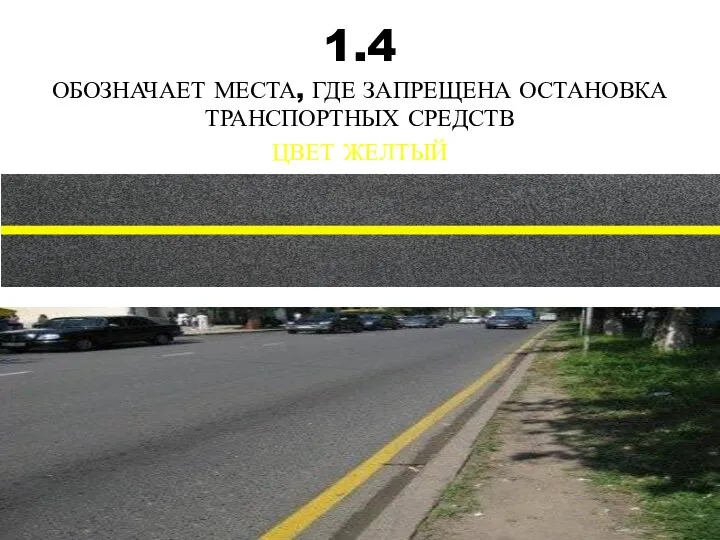 1.4 ОБОЗНАЧАЕТ МЕСТА, ГДЕ ЗАПРЕЩЕНА ОСТАНОВКА ТРАНСПОРТНЫХ СРЕДСТВ ЦВЕТ ЖЕЛТЫЙ