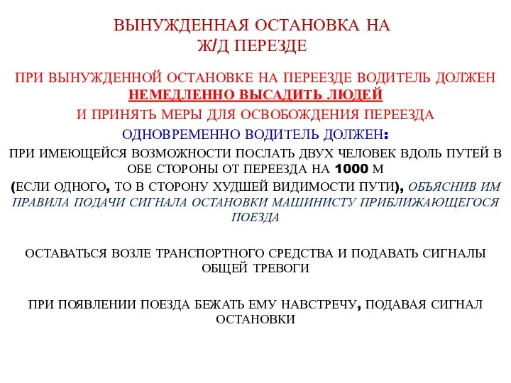 ВЫНУЖДЕННАЯ ОСТАНОВКА НА Ж/Д ПЕРЕЗДЕ ПРИ ВЫНУЖДЕННОЙ ОСТАНОВКЕ НА ПЕРЕЕЗДЕ