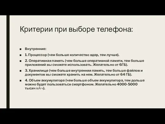 Критерии при выборе телефона: Внутренние: 1. Процессор (чем больше количество