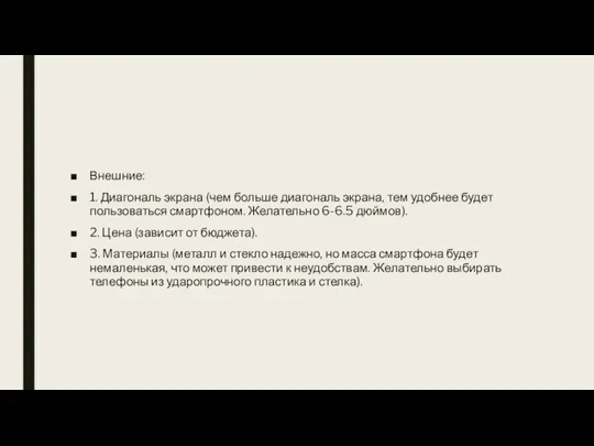 Внешние: 1. Диагональ экрана (чем больше диагональ экрана, тем удобнее