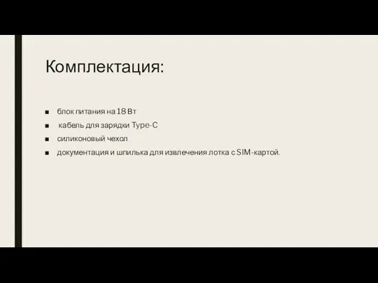 Комплектация: блок питания на 18 Вт кабель для зарядки Type-C