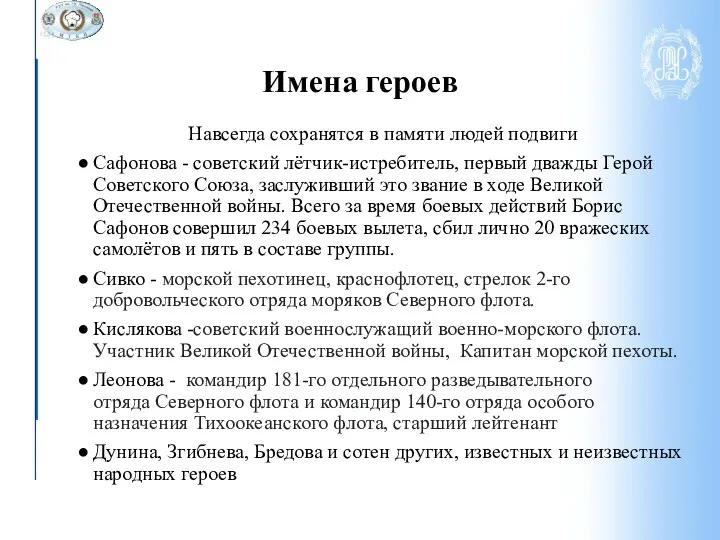 Навсегда сохранятся в памяти людей подвиги Сафонова - советский лётчик-истребитель,