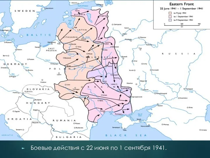 Боевые действия с 22 июня по 1 сентября 1941.