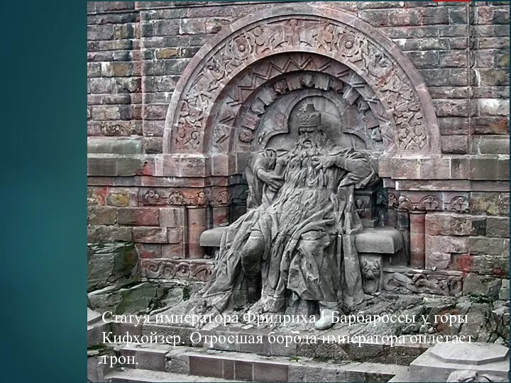 Статуя императора Фридриха I Барбароссы у горы Кифхойзер. Отросшая борода императора оплетает трон.