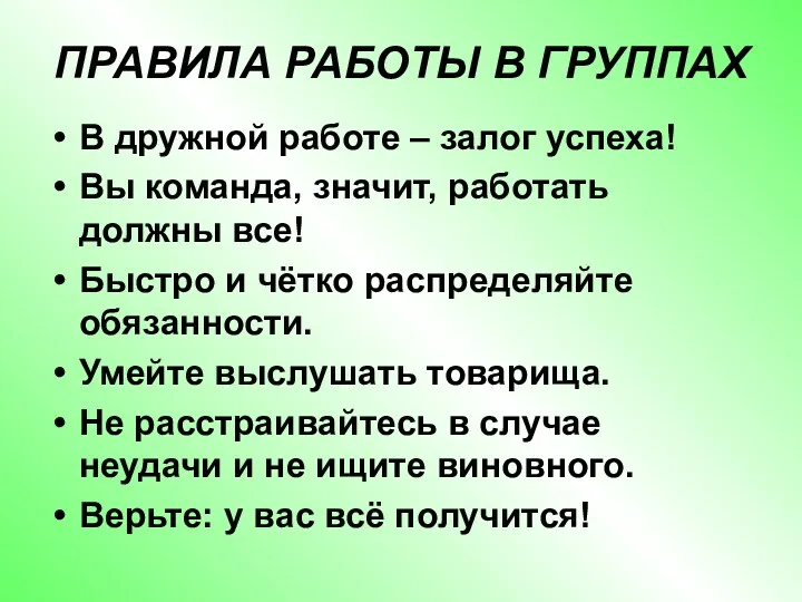 ПРАВИЛА РАБОТЫ В ГРУППАХ В дружной работе – залог успеха!