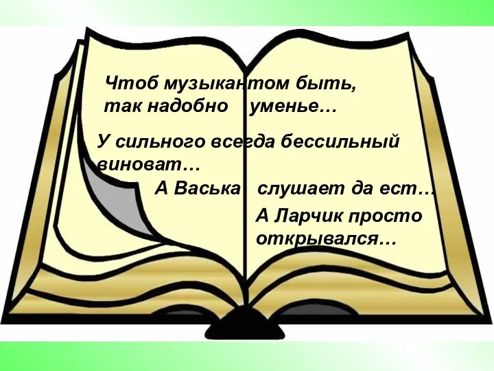 Чтоб музыкантом быть, так надобно уменье… У сильного всегда бессильный