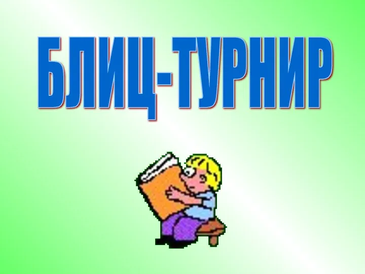 БЛИЦ-ТУРНИР