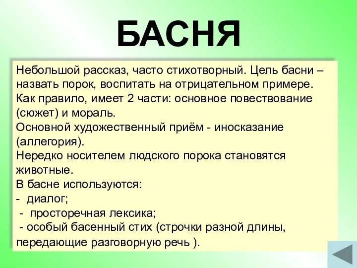 БАСНЯ Небольшой рассказ, часто стихотворный. Цель басни – назвать порок,