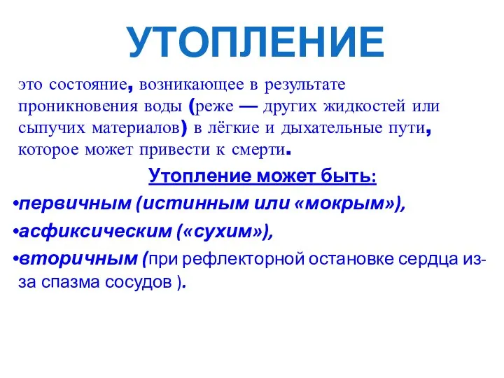 УТОПЛЕНИЕ это состояние, возникающее в результате проникновения воды (реже —