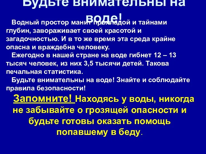 Будьте внимательны на воде! Водный простор манит прохладой и тайнами