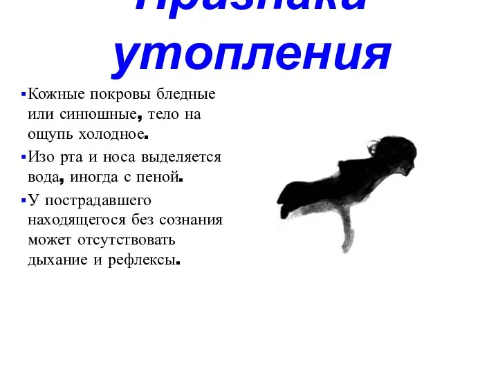 Признаки утопления Кожные покровы бледные или синюшные, тело на ощупь