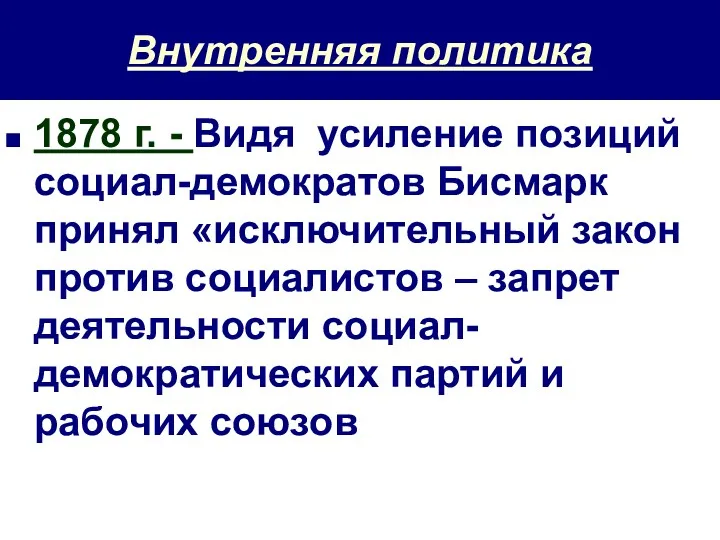 Внутренняя политика 1878 г. - Видя усиление позиций социал-демократов Бисмарк