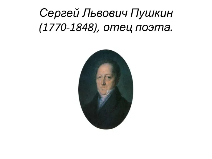 Сергей Львович Пушкин (1770-1848), отец поэта.