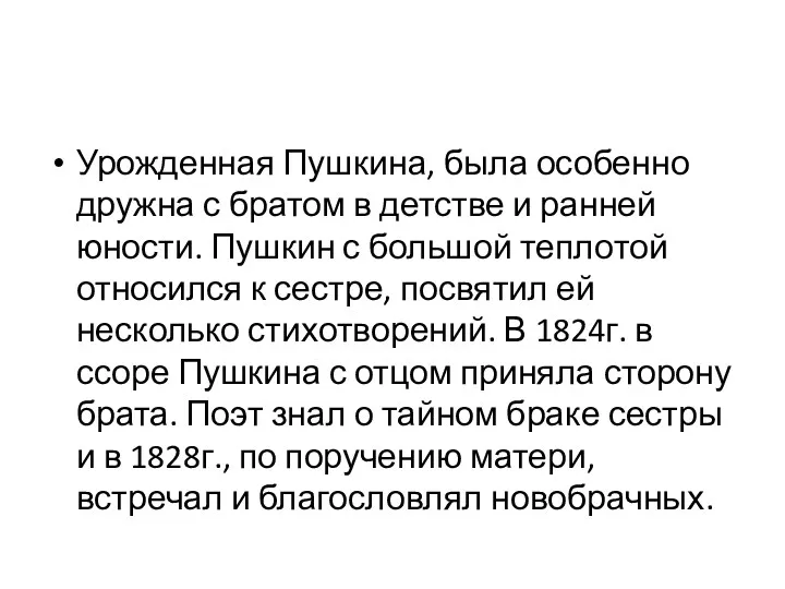 Урожденная Пушкина, была особенно дружна с братом в детстве и