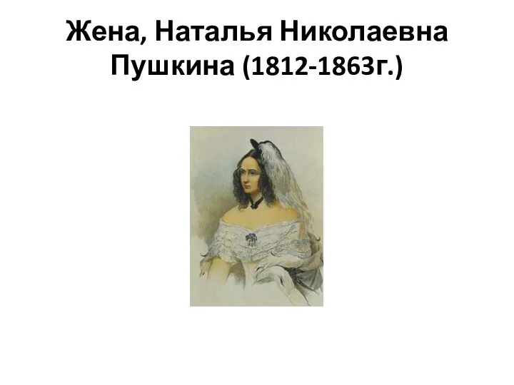 Жена, Наталья Николаевна Пушкина (1812-1863г.)