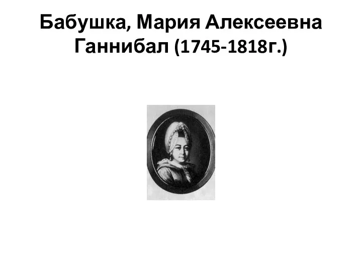 Бабушка, Мария Алексеевна Ганнибал (1745-1818г.)