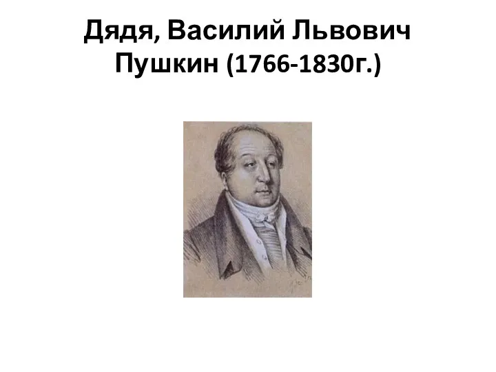 Дядя, Василий Львович Пушкин (1766-1830г.)