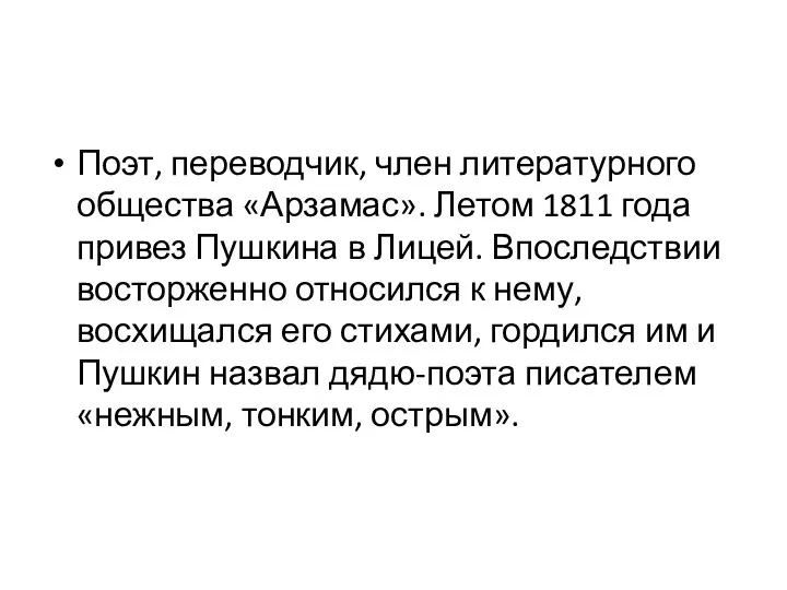 Поэт, переводчик, член литературного общества «Арзамас». Летом 1811 года привез