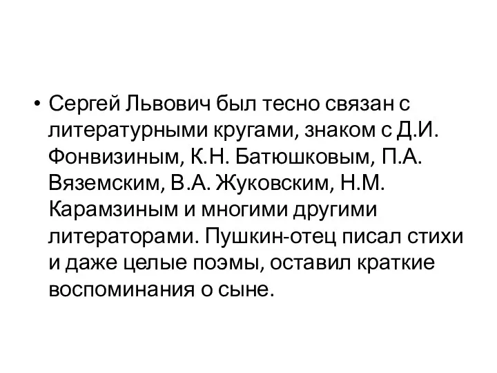 Сергей Львович был тесно связан с литературными кругами, знаком с