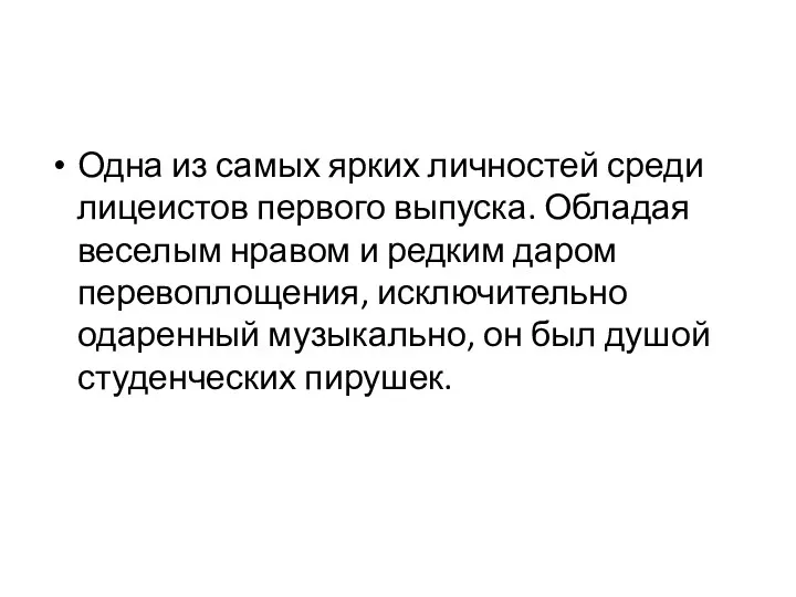 Одна из самых ярких личностей среди лицеистов первого выпуска. Обладая