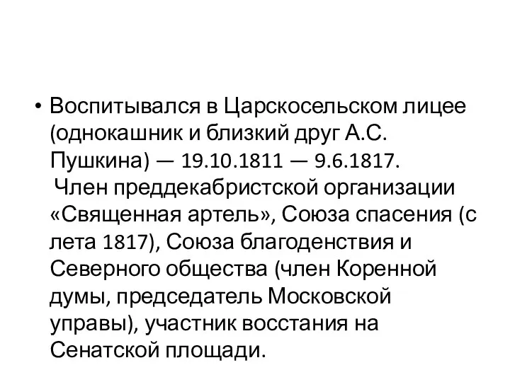 Воспитывался в Царскосельском лицее (однокашник и близкий друг А.С. Пушкина)