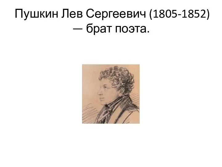 Пушкин Лев Сергеевич (1805-1852) — брат поэта.