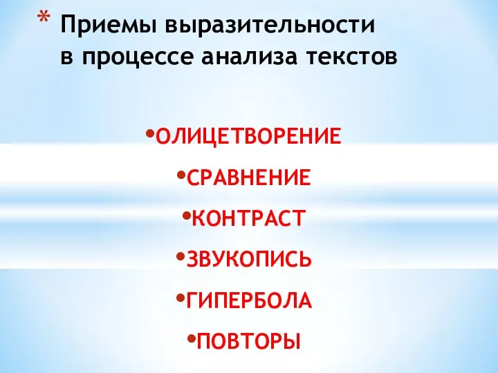 ОЛИЦЕТВОРЕНИЕ СРАВНЕНИЕ КОНТРАСТ ЗВУКОПИСЬ ГИПЕРБОЛА ПОВТОРЫ Приемы выразительности в процессе анализа текстов