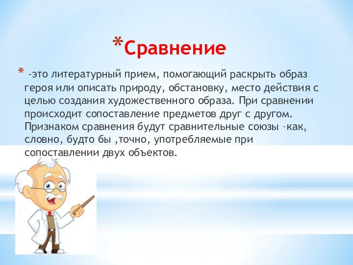 Сравнение -это литературный прием, помогающий раскрыть образ героя или описать