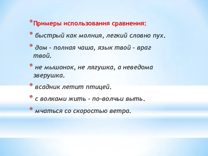 Примеры использования сравнения: быстрый как молния, легкий словно пух. дом