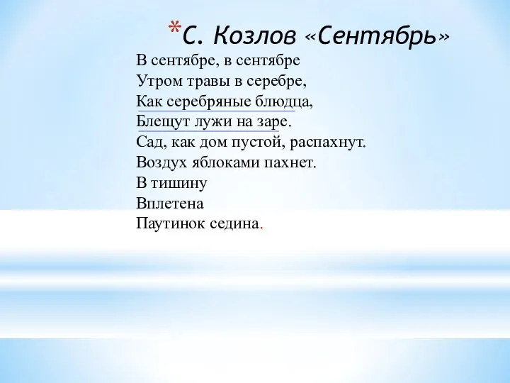 С. Козлов «Сентябрь» В сентябре, в сентябре Утром травы в