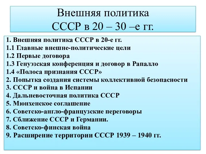 Внешняя политика СССР в 20 - 30-е гг