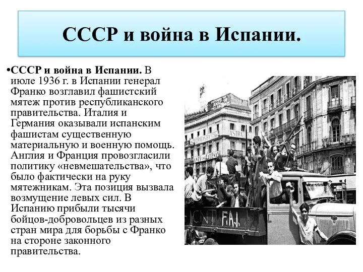 СССР и война в Испании. СССР и война в Испании.