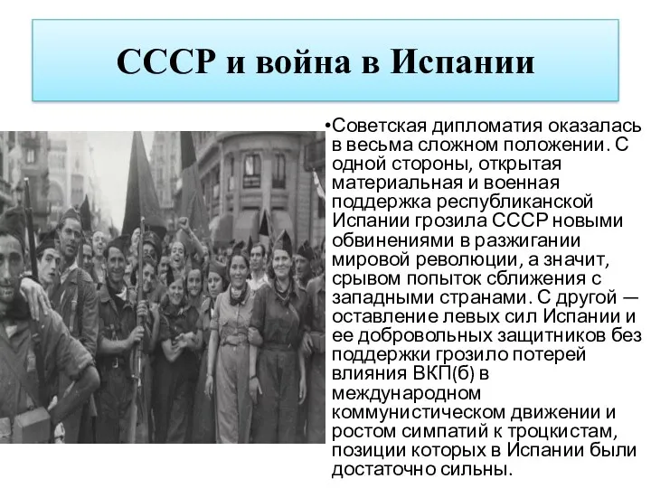 СССР и война в Испании Советская дипломатия оказалась в весьма