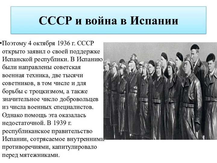 СССР и война в Испании Поэтому 4 октября 1936 г.