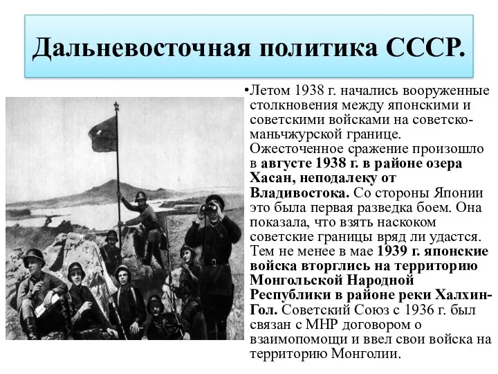 Дальневосточная политика СССР. Летом 1938 г. начались вооруженные столкновения между