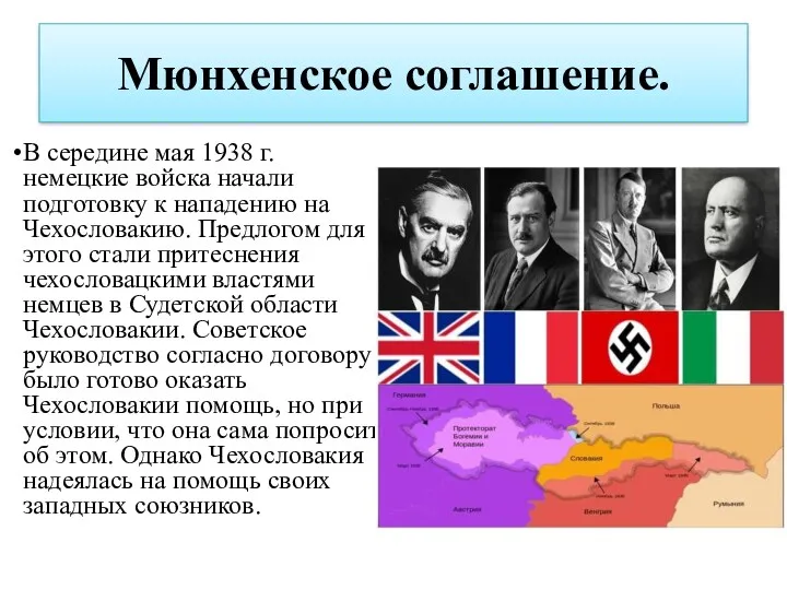 Мюнхенское соглашение. В середине мая 1938 г. немецкие войска начали