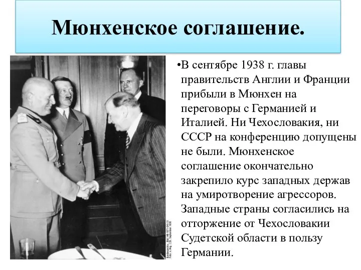 Мюнхенское соглашение. В сентябре 1938 г. главы правительств Англии и