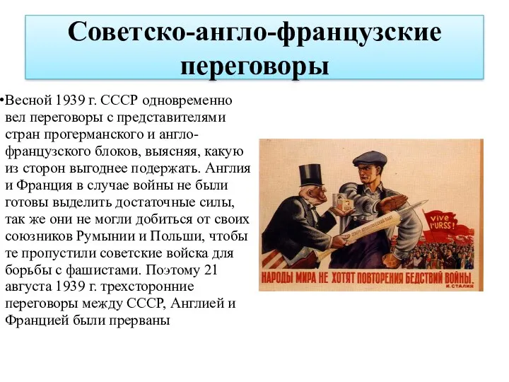 Советско-англо-французские переговоры Весной 1939 г. СССР одновременно вел переговоры с