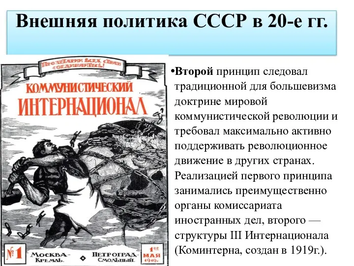 Внешняя политика СССР в 20-е гг. Второй принцип следовал традиционной