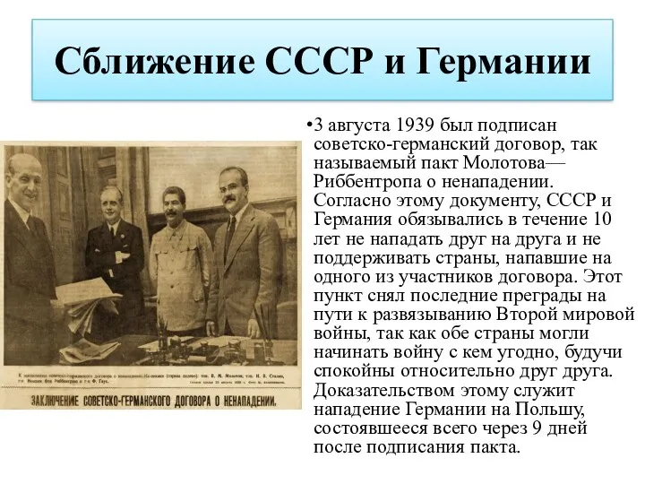 Сближение СССР и Германии 3 августа 1939 был подписан советско-германский
