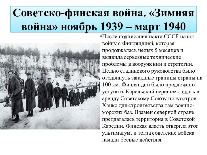 Советско-финская война. «Зимняя война» ноябрь 1939 – март 1940 После