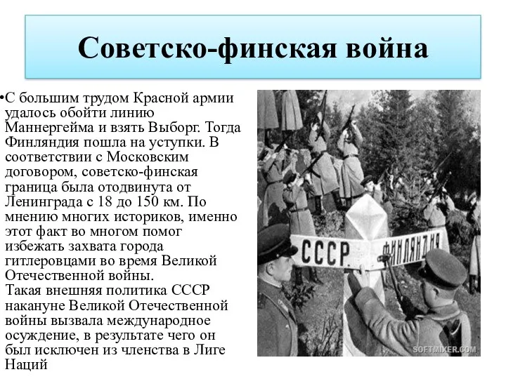 Советско-финская война С большим трудом Красной армии удалось обойти линию