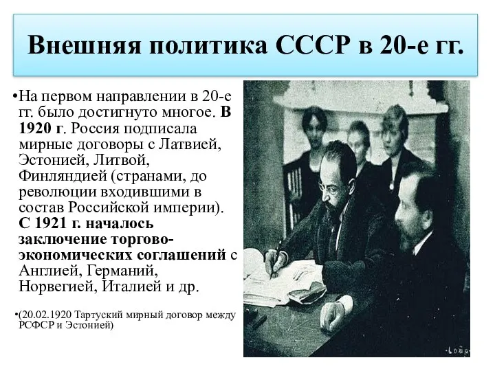 Внешняя политика СССР в 20-е гг. На первом направлении в