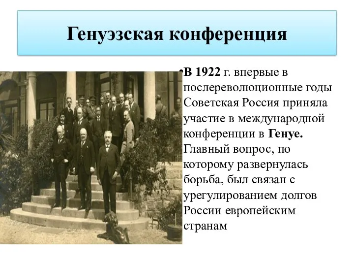 Генуэзская конференция В 1922 г. впервые в послереволюционные годы Советская
