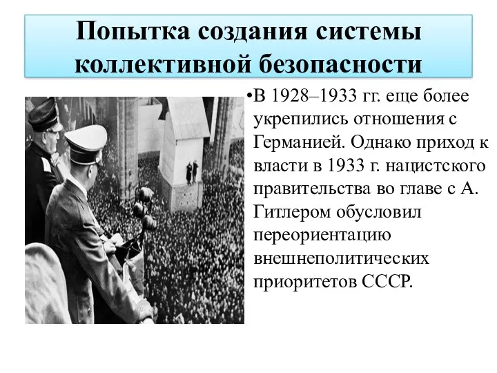 Попытка создания системы коллективной безопасности В 1928–1933 гг. еще более