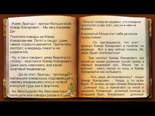 - Идём, братцы! - кричал больше всех Комар Комарович. -